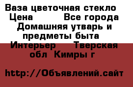Ваза цветочная стекло › Цена ­ 200 - Все города Домашняя утварь и предметы быта » Интерьер   . Тверская обл.,Кимры г.